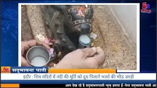 इंदौर : शिव मंदिरों में नंदी की मूर्ति को दूध पिलाने भक्तों की भीड़ उमड़ी