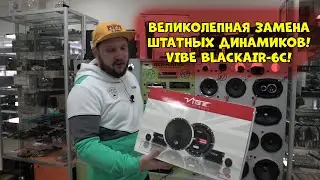 Великолепная замена ШТАТНЫХ Динамиков! VIBE BLACKAIR-6C!
