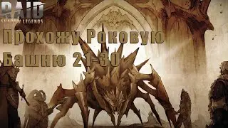 Роковая башня 21-30 Raid: Shadow Legends