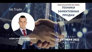 Факультатив 3 BSP, Техники эффективных продаж, 27.10.2022