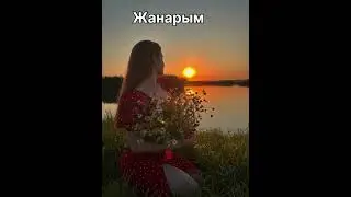 Жанарым