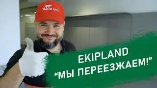 Мы переезжаем!