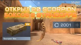ОТКРЫЛ 20 SCORPION БОКСОВ В STANDOFF 2// ЧУТЬ НЕ ВЫПАЛА АРКАНА//STANDOFF 2