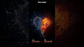 Совместимости стихий Огонь Земля часть вторая