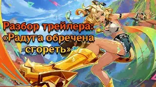 Разбор тизера: «Радуга обречена сгореть»