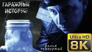 Гаражные истории. Фильм четвертый (8k 50fps)