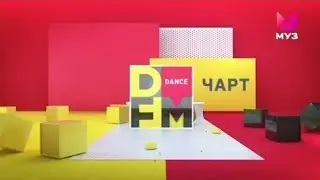 DFM DANCE ЧАРТ ОТ |19 АВГУСТА|2022|МУЗ-ТВ