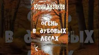 Юрий Казаков 