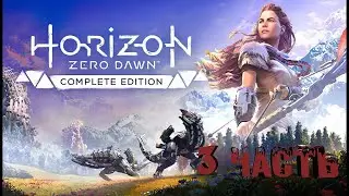 Прохождение Horizon Zero Dawn - Часть 3
