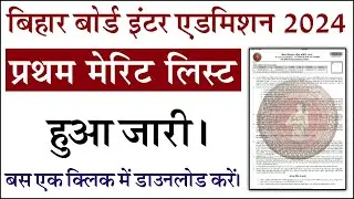 Bihar Board Inter Merit List 2024 Download Kare | Bihar Board Inter Admission Merit List 2024
