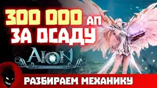 AION CLASSIC -  300 000 АП за ОСАДУ !!! НОРМ МЕХАНИКА ?!