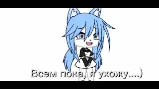 Всем пока