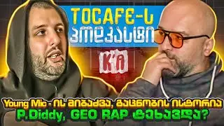 TOCAFE - ს პოდკასტი #7 [ K'A ] მეხუთე სეზონი (გადაცემა #116)