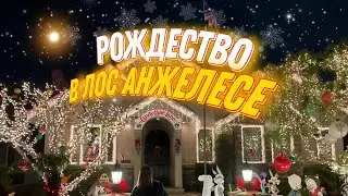Рождество в США. Candy Cane Lane