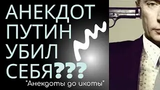 Анекдот про Путина.