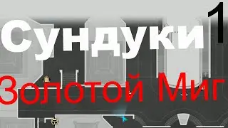 Все сундуки золотой миг 1 .