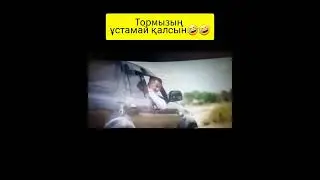 #әзілдер #кино #қазақша #приколы #келінжан