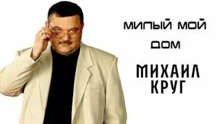 Михаил Круг - Милый мой дом