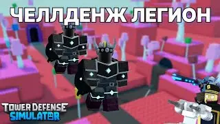 КАК ЛЕГКО ПРОЙТИ ЧЕЛЛЕНДЖ ЛЕГИОН В ДУО БЕЗ ОСОБЫХ ЮНИТОВ | Tower Defense Simulator Roblox |