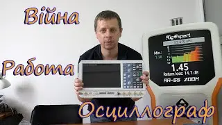Война, работа и новый осциллограф.