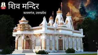 P882 Shiv Mandir Design | Kaimganj, UP | Site Visit & Review