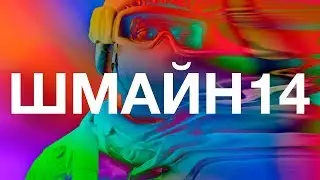 Шмайн 14 [Battlefield, GTA, PUBG Машинима]