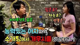 (몰카) 능력있는 여자와의 소개팅에서 개무시를 당한다면~?[ft.결혼은 현실]