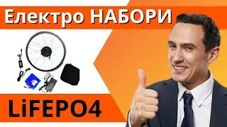 LiFEPO4 - Електро НАБОРИ з найдовговговічнішими батареями