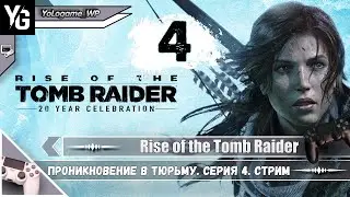 Rise of the Tomb Raider | Прохождение. Проникновение в тюрьму