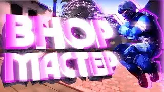 BHOP МАСТЕР (CS:GO МОНТАЖ)