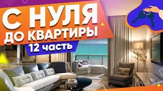 С НУЛЯ ДО КВАРТИРЫ БЕЗ ВЛОЖЕНИЙ (ЧАСТЬ 12)
