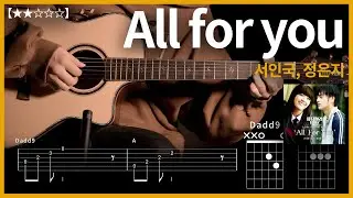 588.서인국, 정은지 - All for you 기타커버 【★★☆☆☆】 | Guitar tutorial |ギター 弾いてみた 【TAB譜】