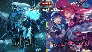 لايف ☆ توين ضد بلو ايز