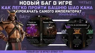 Баг Башня Шао Кана Как получить много осколков душ в игре Мортал Комбат Х|Mortal Kombat X mobile