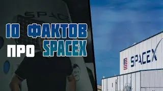 10 ФАКТОВ о компании SpaceX