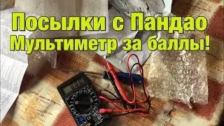 ПОСЫЛКИ С ПАНДАО. МУЛЬТИМЕТР С ПАНДАО РАСПАКОВКА И ОБЗОР.