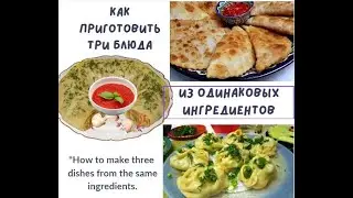 Манты,ханум,чебуреки из одинаковых ингредиентов  #готовитьлегко #вкусноипросто #восточнаякухня