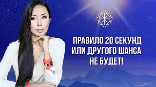 Правило 20 секунд 