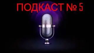 Подкаст № 5 - Про микрофон, Battlefield 3 и Dead Space 3