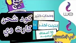 ازاي اشحن كارت وي | كود شحن كارت we وحدات نت رصيد