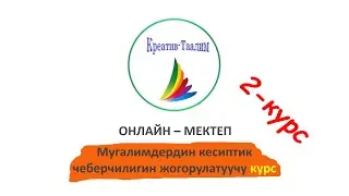 Онлайн курс 2 (2-курста өтүлүүчү сабактардан үзүндү)