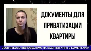 ДОКУМЕНТЫ ДЛЯ ПРИВАТИЗАЦИИ КВАРТИРЫ - СОВЕТ АДВОКАТА