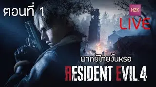 Resident Evil 4 Remake - ตอนที่ 1 Mod พากย์ไทย ไหนๆมาลองหน่อยสิ๊