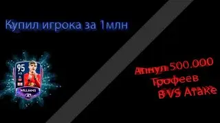 НАГИВАЮ ВСЕХ В VS АТАКЕ. ПРОКАЧАЛ СОСТАВ