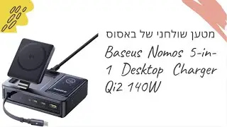 המטען הכי מטורף של באסוס | Baseus Nomos 5-in-1 Desktop Charger Qi2 140W