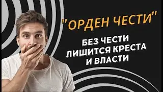 Орден Чести без чести