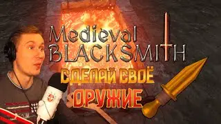 СИМУЛЯТОР КУЗНЕЦА / MEDIEVAL BLACKSMITH