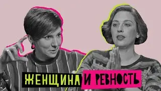 Женщина и ревность