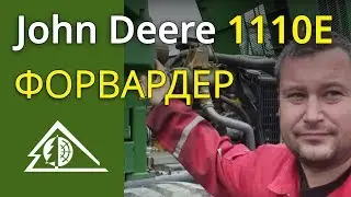 Работа форвардера John Deere