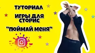 Туториал игры для сторис 